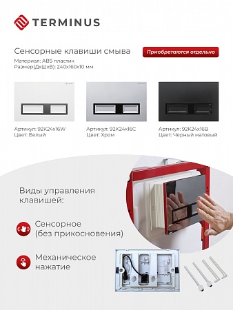 Сенсорная система инсталляции для подвесного унитаза 500х1125 (3 в 1) Terminus Шахты - фото 2