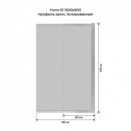 Шторка на ванну слайдер Terminus Ното 01 1500х900 проф.хром, тонированная Шахты - фото 6