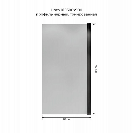 Шторка на ванну распашная Terminus Ното 02 1500х700 проф.черный, тонированная Шахты - фото 5